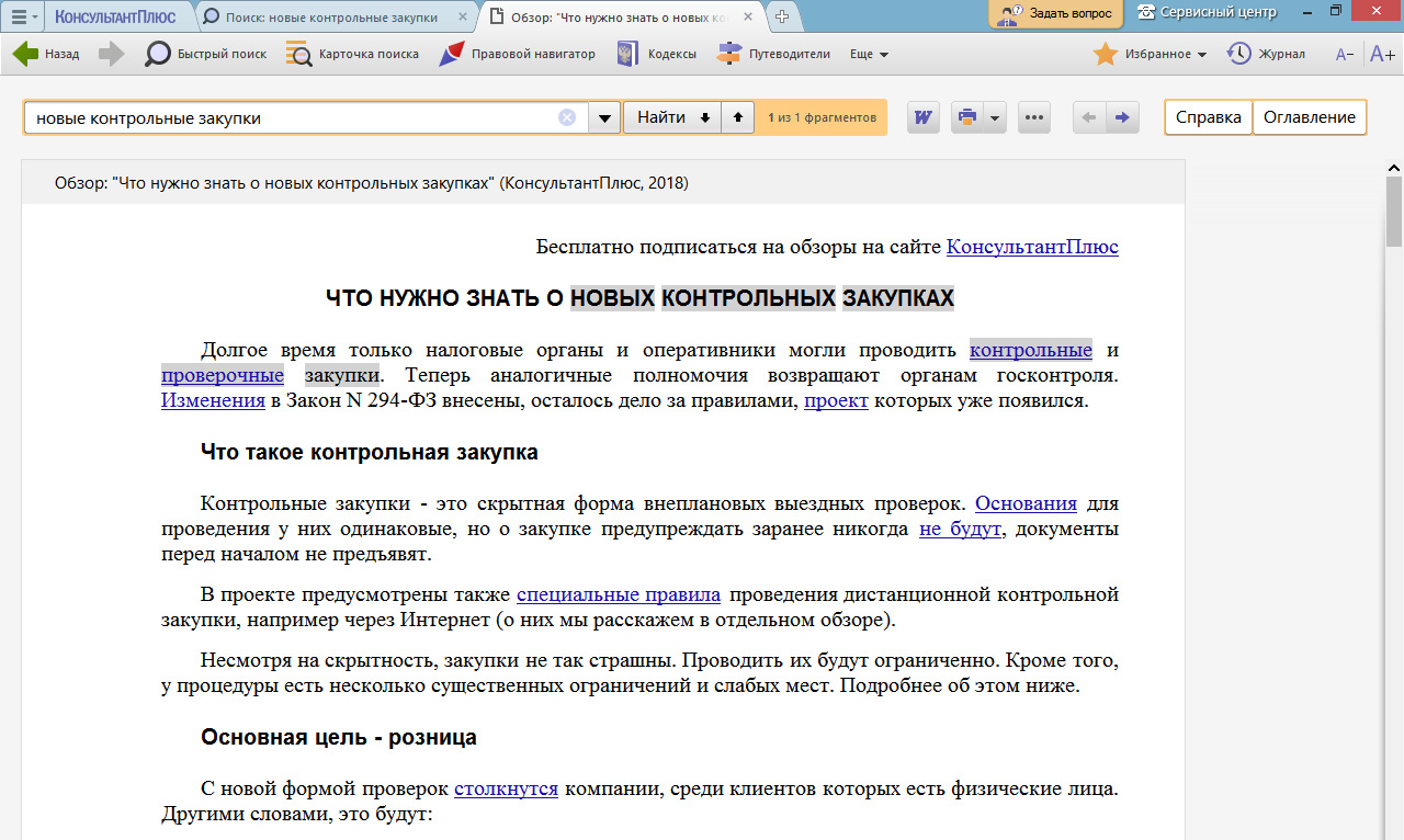 Обзор по отдельным вопросам. Контрольная закупка. В системе КОНСУЛЬТАНТПЛЮС представлены обзоры:. Сертификат КОНСУЛЬТАНТПЛЮС. В консультанте плюс законы с изменением.